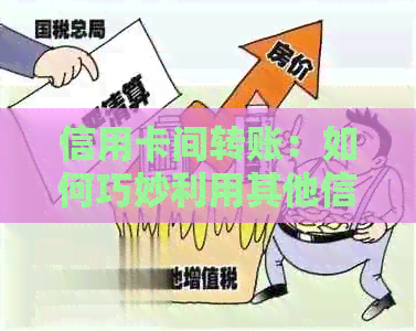 信用卡间转账：如何巧妙利用其他信用卡偿还本信用卡欠款