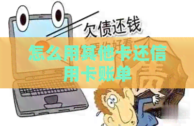 怎么用其他卡还信用卡账单