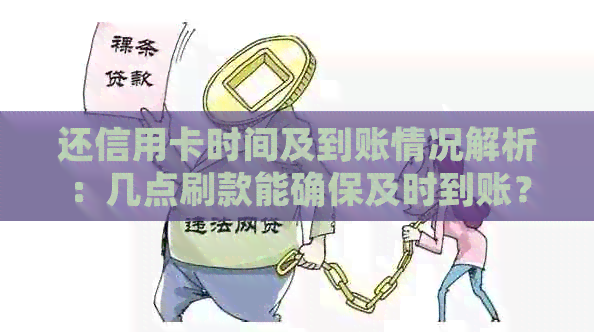 还信用卡时间及到账情况解析：几点刷款能确保及时到账？