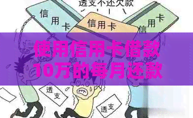 使用信用卡借款10万的每月还款计算分析，不考虑利息、逾期罚款等额外费用