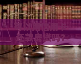 可以用信用卡还款房贷吗？如何操作？
