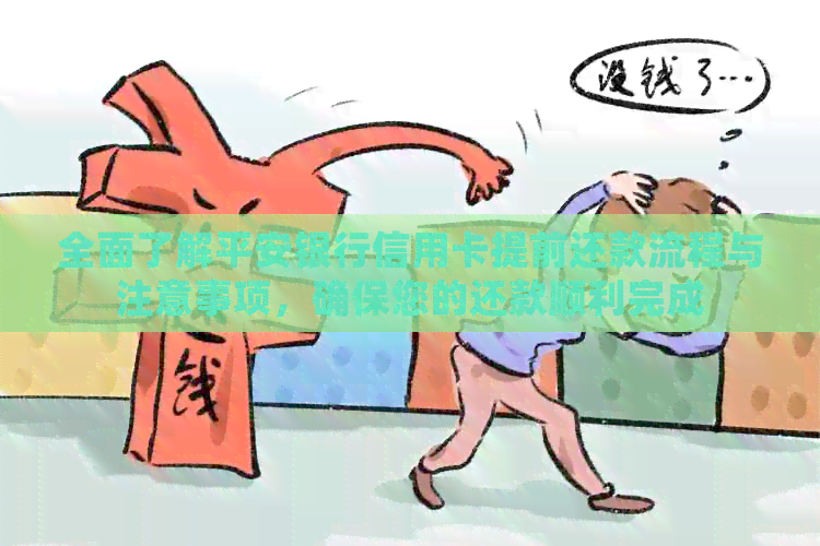 全面了解平安银行信用卡提前还款流程与注意事项，确保您的还款顺利完成