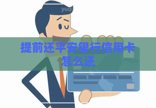 提前还平安银行信用卡怎么还
