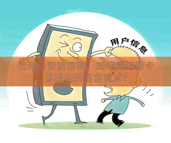 信用卡贷款攻略：如何用信用卡实现购房资金需求？
