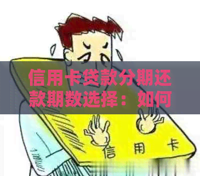 信用卡贷款分期还款期数选择：如何最划算