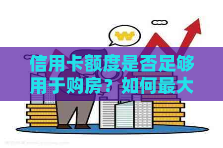 信用卡额度是否足够用于购房？如何更大限度地利用信用卡进行房产购买？