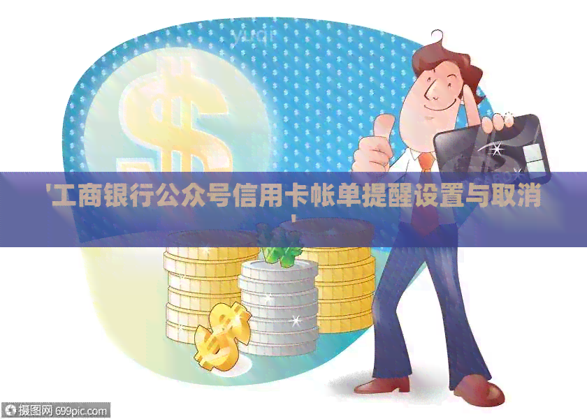 '工商银行公众号信用卡帐单提醒设置与取消'