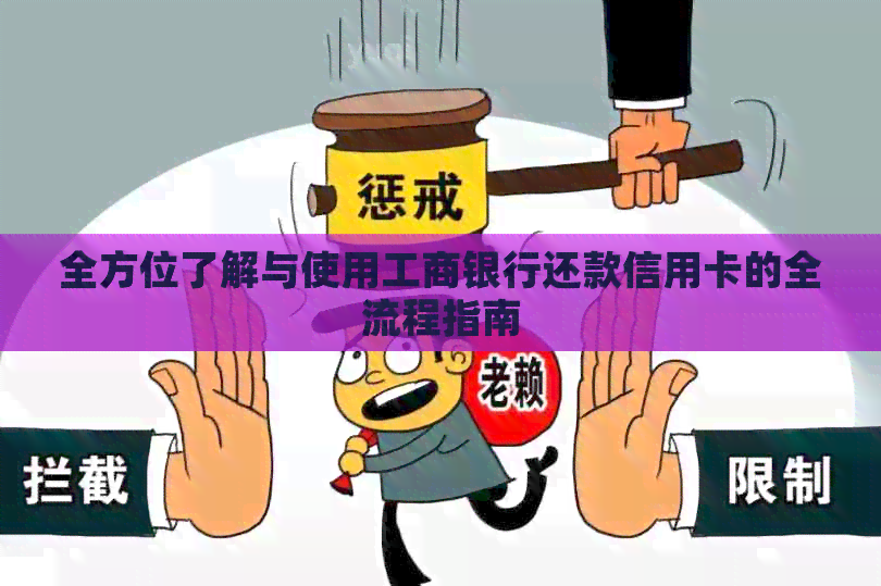 全方位了解与使用工商银行还款信用卡的全流程指南