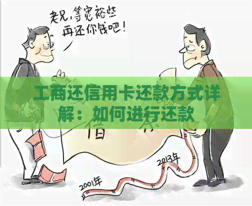 工商还信用卡还款方式详解：如何进行还款