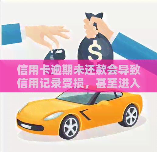 信用卡逾期未还款会导致信用记录受损，甚至进入黑名单吗？