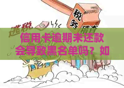 信用卡逾期未还款会导致黑名单吗？如何避免进入黑名单？解决方法一文解析