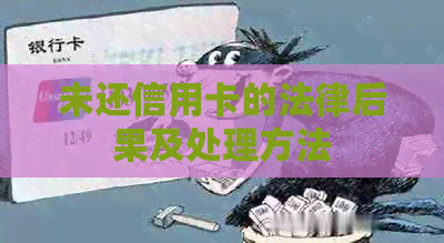 未还信用卡的法律后果及处理方法
