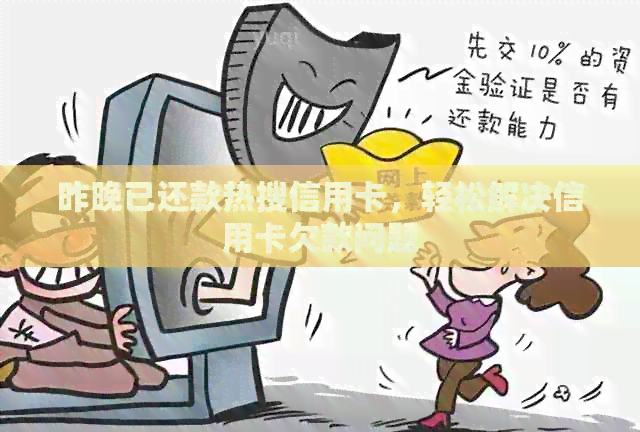 昨晚已还款热搜信用卡，轻松解决信用卡欠款问题