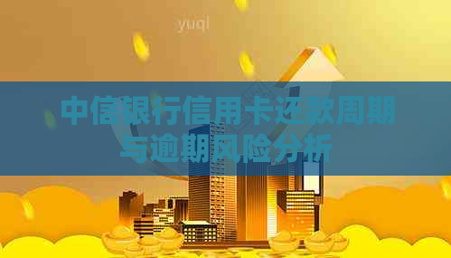 中信银行信用卡还款周期与逾期风险分析