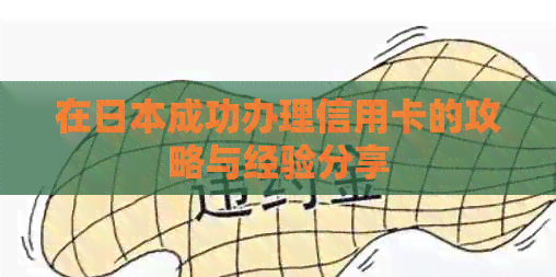 在成功办理信用卡的攻略与经验分享