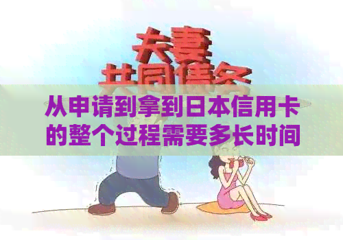 从申请到拿到信用卡的整个过程需要多长时间？详解办理流程及时间表