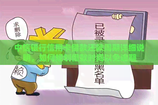 中信银行信用卡借款还款周期详细说明，如何规划借款时间以免逾期