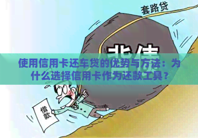使用信用卡还车贷的优势与方法：为什么选择信用卡作为还款工具？