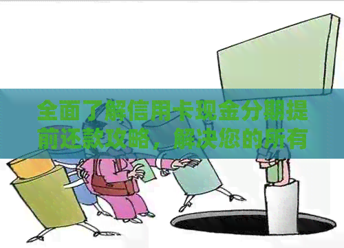 全面了解信用卡现金分期提前还款攻略，解决您的所有疑问