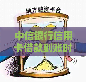 中信银行信用卡借款到账时间