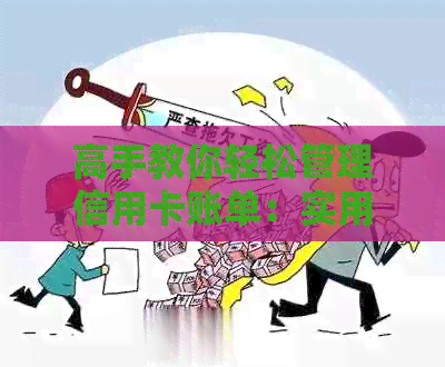 高手教你轻松管理信用卡账单：实用策略与实践