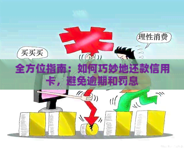 全方位指南：如何巧妙地还款信用卡，避免逾期和罚息
