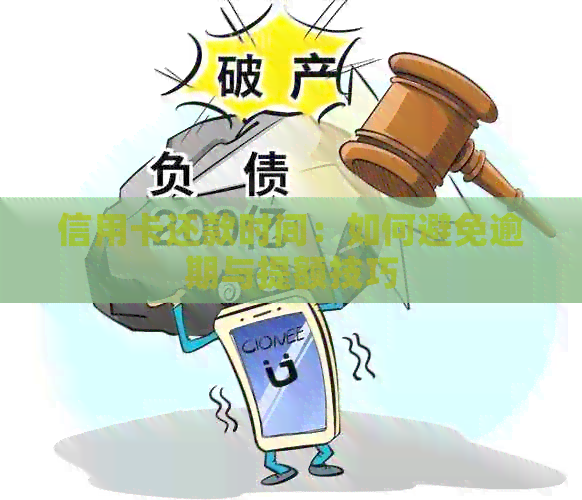 信用卡还款时间：如何避免逾期与提额技巧