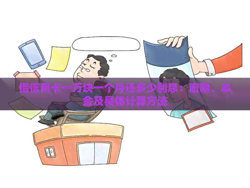 借信用卡一万块一个月还多少利息：逾期、本金及具体计算方法
