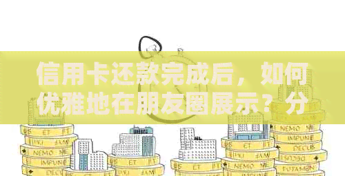 信用卡还款完成后，如何优雅地在朋友圈展示？分享这4个技巧！