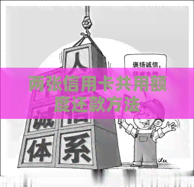 两张信用卡共用额度还款方法