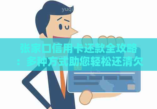 张家口信用卡还款全攻略：多种方式助您轻松还清欠款