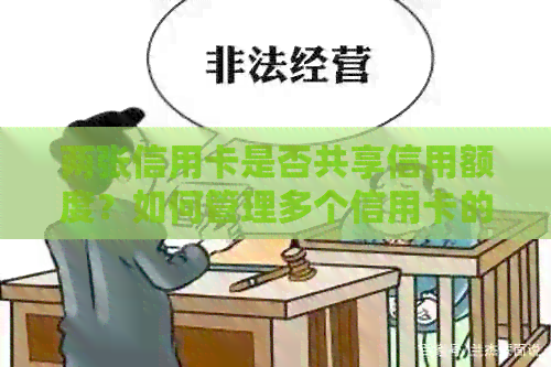 两张信用卡是否共享信用额度？如何管理多个信用卡的额度以避免超支？