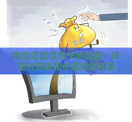 微信还款信用卡的周期：详细时间表和快速操作指南