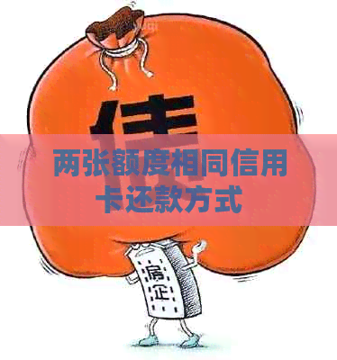 两张额度相同信用卡还款方式