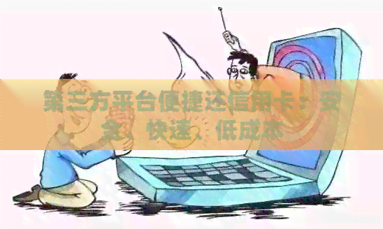 第三方平台便捷还信用卡：安全、快速、低成本