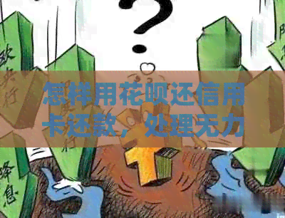 怎样用信用卡还信用卡还款,处理无力还款的方式与操作步骤 怎样用信用卡还信用卡还款,处理无力还款的方式与操作步骤