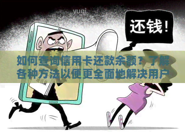 如何查询信用卡还款余额？了解各种方法以便更全面地解决用户问题