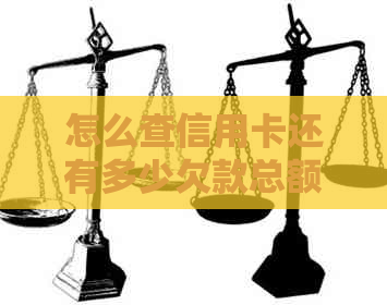 怎么查信用卡还有多少欠款总额，建设银行？