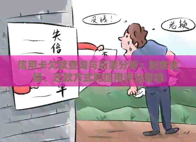 信用卡欠款查询与后果分析：剩余金额、还款方式和信用评分影响
