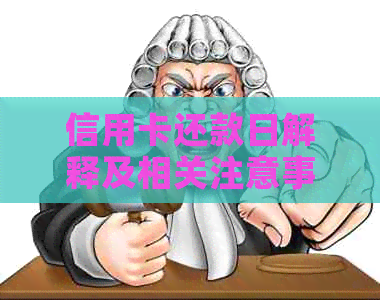信用卡还款日解释及相关注意事项