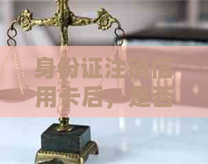身份证注销信用卡后，是否还能使用？安全性如何保障？