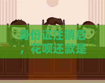 身份证注销后，信用卡还款是否仍然需要进行？如何处理？