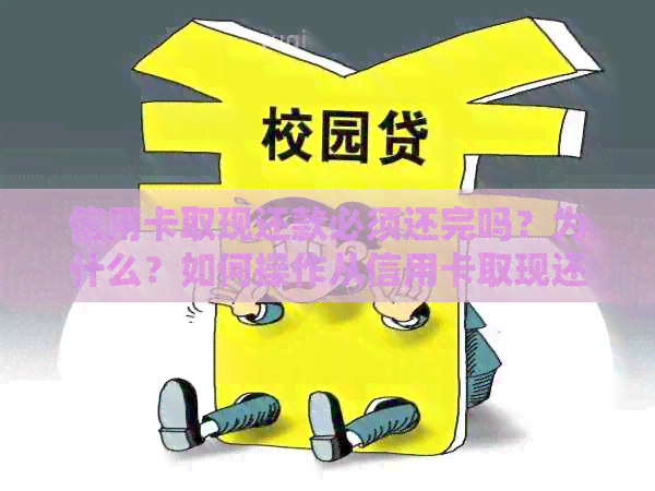 信用卡取现还款必须还完吗？为什么？如何操作从信用卡取现还信用卡？