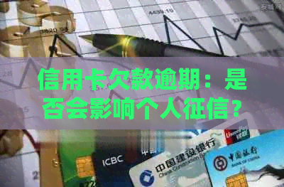 信用卡欠款逾期：是否会影响个人？