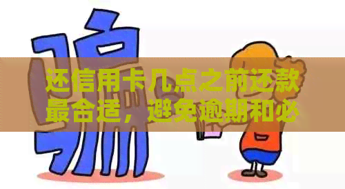 还信用卡几点之前还款最合适，避免逾期和必须到账