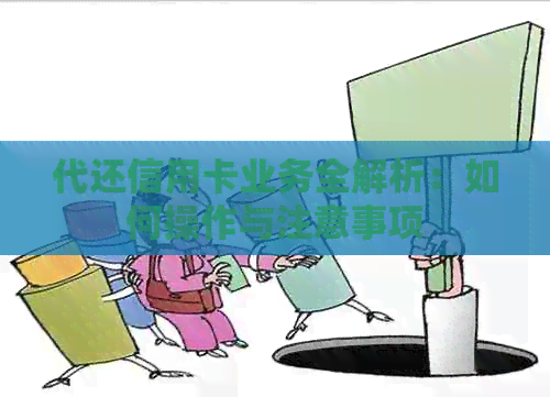 代还信用卡业务全解析：如何操作与注意事项