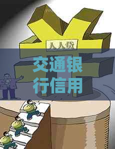 交通银行信用卡一万还款全攻略：详细步骤与注意事项，让你轻松还款无压力！