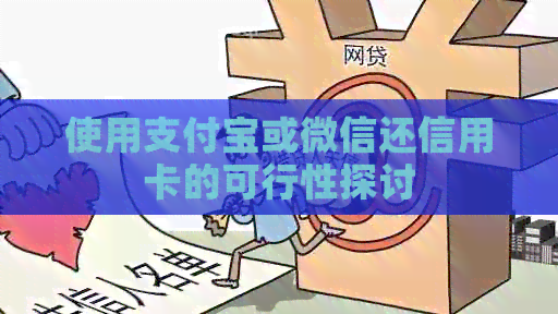 使用支付宝或微信还信用卡的可行性探讨