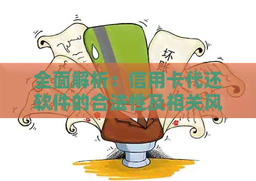 全面解析：信用卡代还软件的合法性及相关风险与注意事项