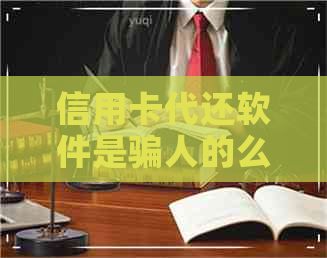 信用卡代还软件是骗人的么